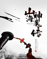 山海神魔传章节列表