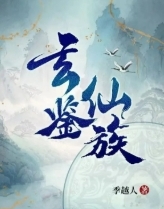 玄鉴仙族章节列表