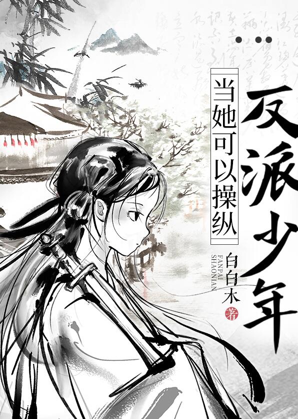 当她可以操纵反派少年章节列表