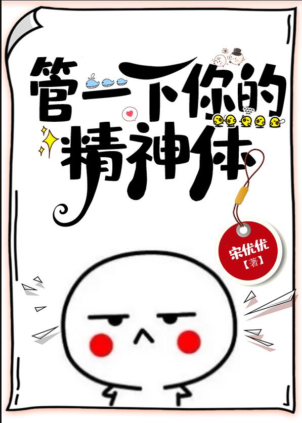管一下你的精神体章节列表