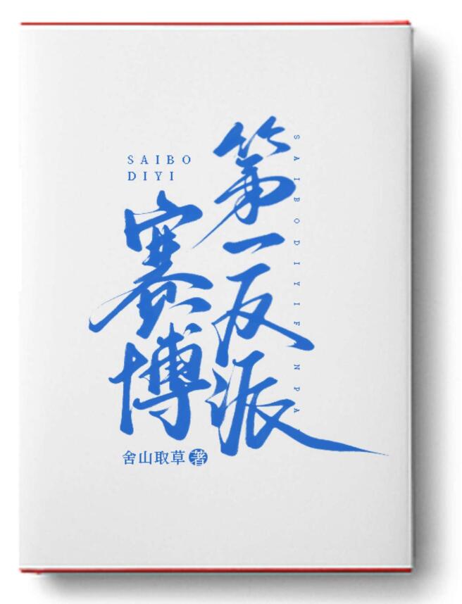 赛博第一反派章节列表