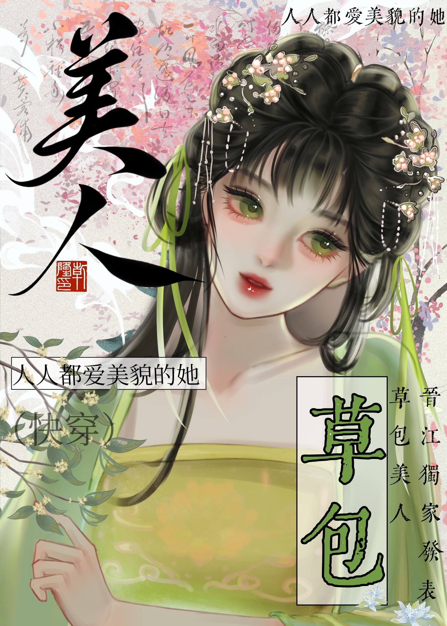 草包美人（快穿）章节列表
