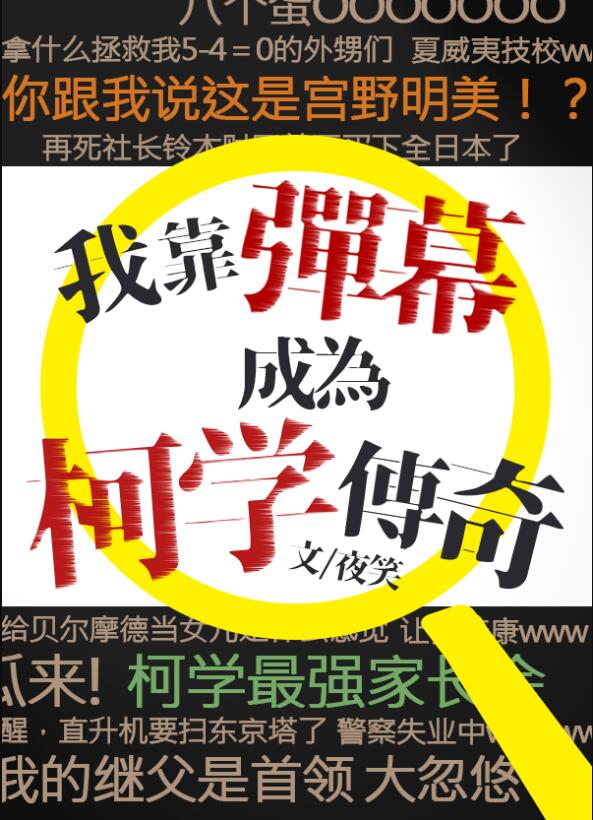 我靠弹幕成为柯学传奇章节列表