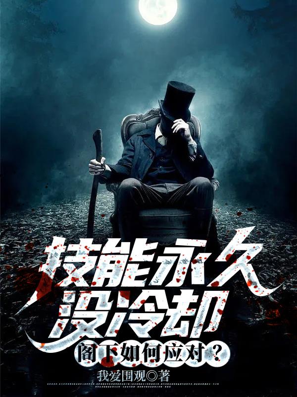 技能永久没冷却，阁下如何应对？章节列表