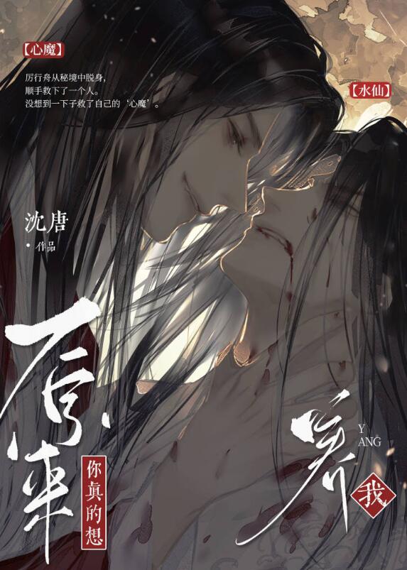 原来你真的想搞水仙章节列表