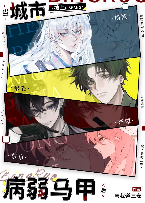 当城市披上病弱马甲后章节列表
