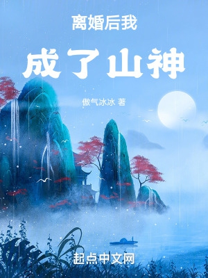离婚后我成了山神章节列表