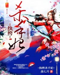 纨绔杀手妃章节列表