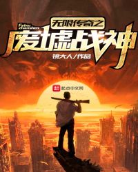 无限传奇之废墟战神章节列表