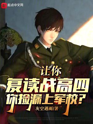 让你复读战高四，你捡漏上军校？章节列表