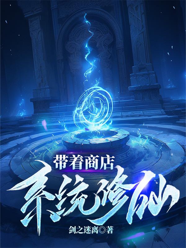 带着商店系统修仙章节列表