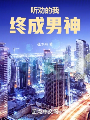 听劝的我终成男神章节列表