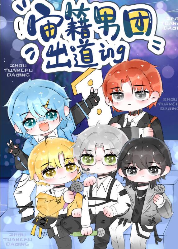 顶流男团，全员非人章节列表