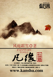 凡缘仙路章节列表