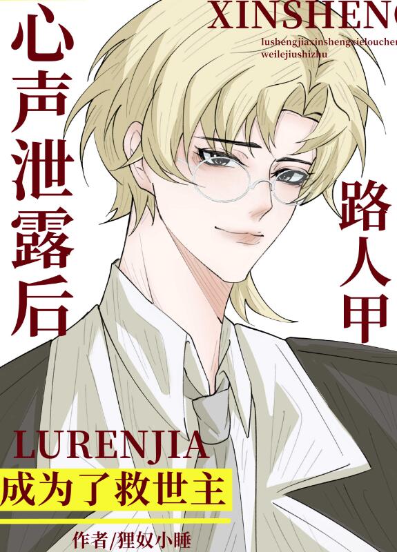 路人甲心声泄露后成为了救世主章节列表