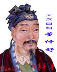 大汉国相董仲舒章节列表