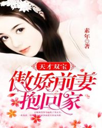 天才双宝：傲娇前妻抱回家章节列表