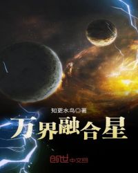 万界融合星章节列表