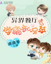 异界餐厅：学霸私房菜章节列表