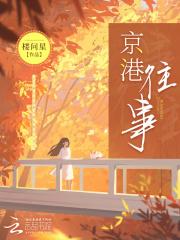 京港往事章节列表