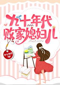 九十年代败家媳妇儿章节列表