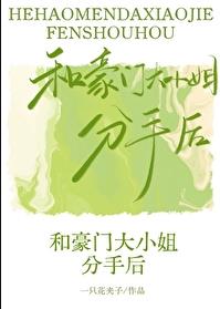 和豪门大小姐分手后章节列表