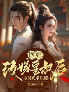 嫡女被家人苛待后，全员跪求原谅章节列表