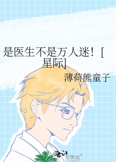 是医生不是万人迷！[星际]章节列表