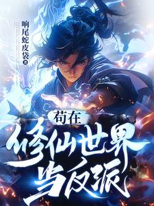 苟在修仙世界当反派章节列表