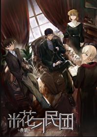 米花刁民团章节列表