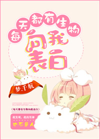 每天都有生物向我表白章节列表