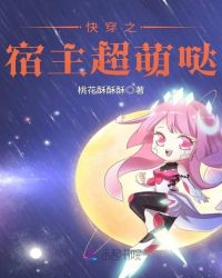 快穿之宿主超萌哒章节列表