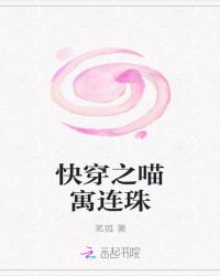 快穿之喵寓连珠章节列表