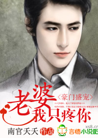 豪门盛宠：老婆，我只疼你！章节列表