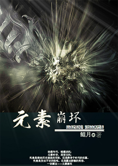 元素崩坏章节列表