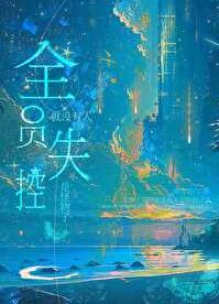 全员失控就没有人是怪物了章节列表