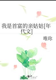 我是首富的亲姑姑[年代文]章节列表