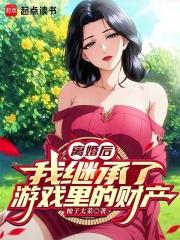 离婚后，我继承了游戏里的财产章节列表