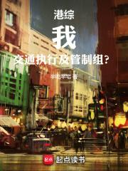 港综：我，交通执行及管制组？章节列表