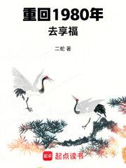 重回1980去享福章节列表
