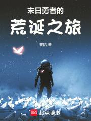 末日勇者的荒诞之旅章节列表