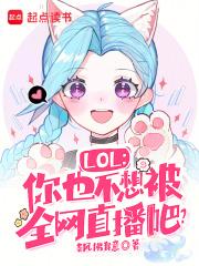 LOL：你也不想被全网直播吧？章节列表
