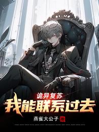 诡异复苏：我能联系过去章节列表