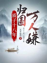 质子十八年，归国万人嫌章节列表