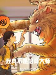 御兽：我真不是培育大师章节列表