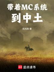 带着MC系统到中土章节列表