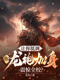 让你低调，你龙袍加身震惊全校？章节列表