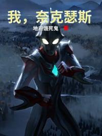 我，奈克瑟斯奥特曼章节列表