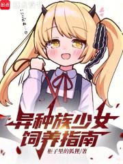 异种族少女饲养指南章节列表