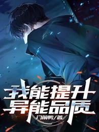 我能提升异能品质章节列表